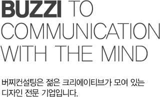 BUZZI to communication with the mind 버찌컨설팅은 젊은 크리에이티브가 모여 있는 디자인 전문 기업입니다.